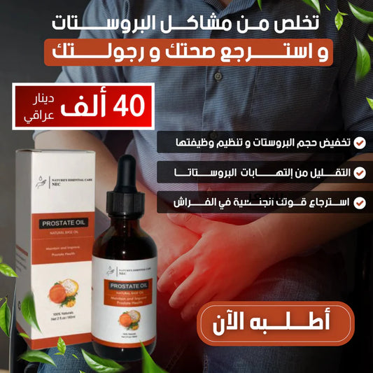 مشروب ضد البروستات و الحرقة البولية prostateoil