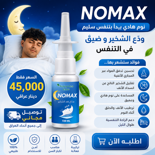 nomax spray -بخاخ لعلاج  الشخير