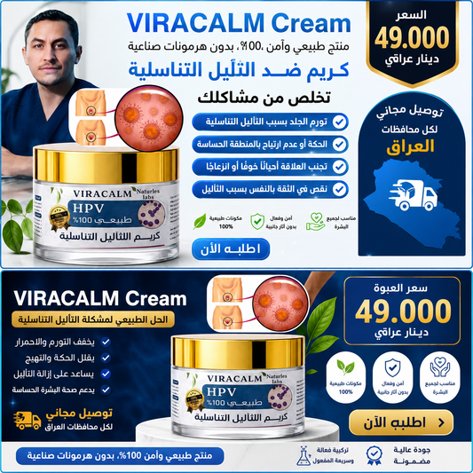 viracalm - مرهم ثآليل التناسلية